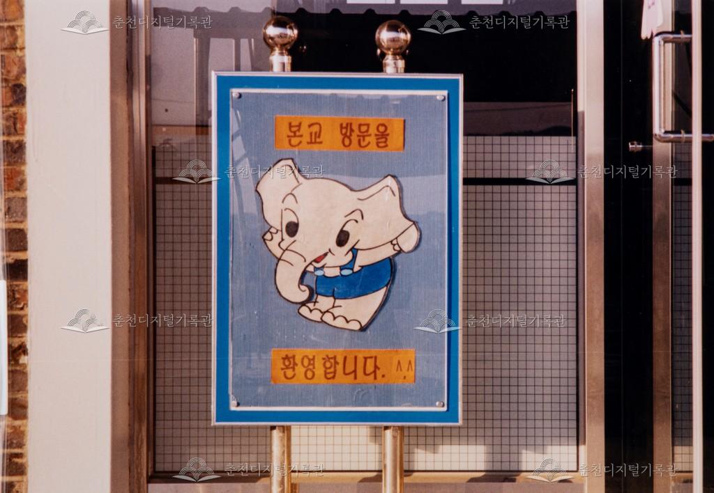 2003년 방문환영 안내판 이미지