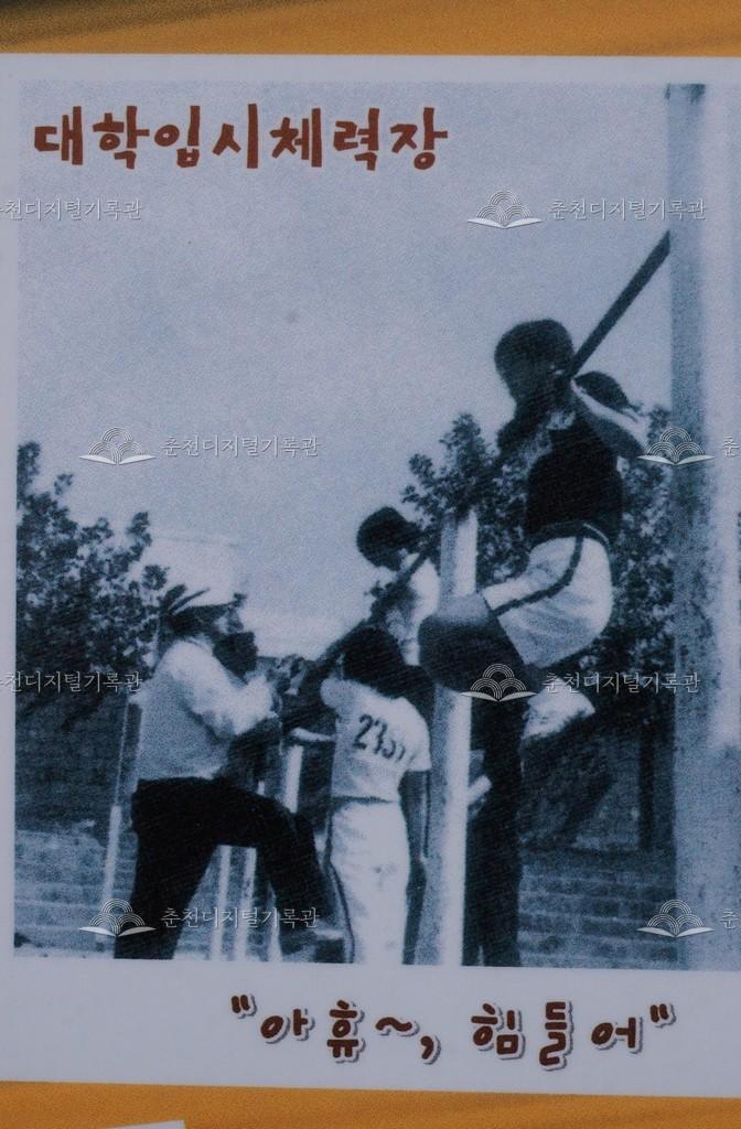 춘천여자고등학교 대학입시 체력장 이미지