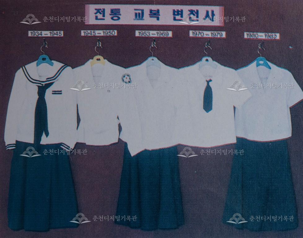 춘천여자고등학교 교복 변천사 이미지