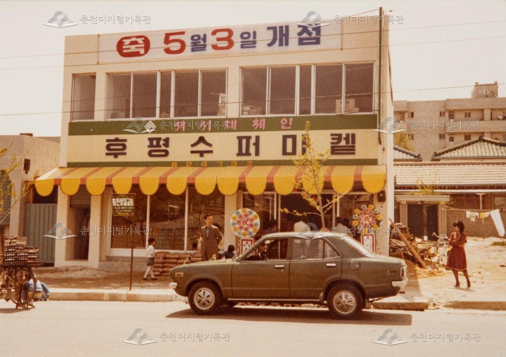 1979년 후평슈퍼마켓 개점 이미지