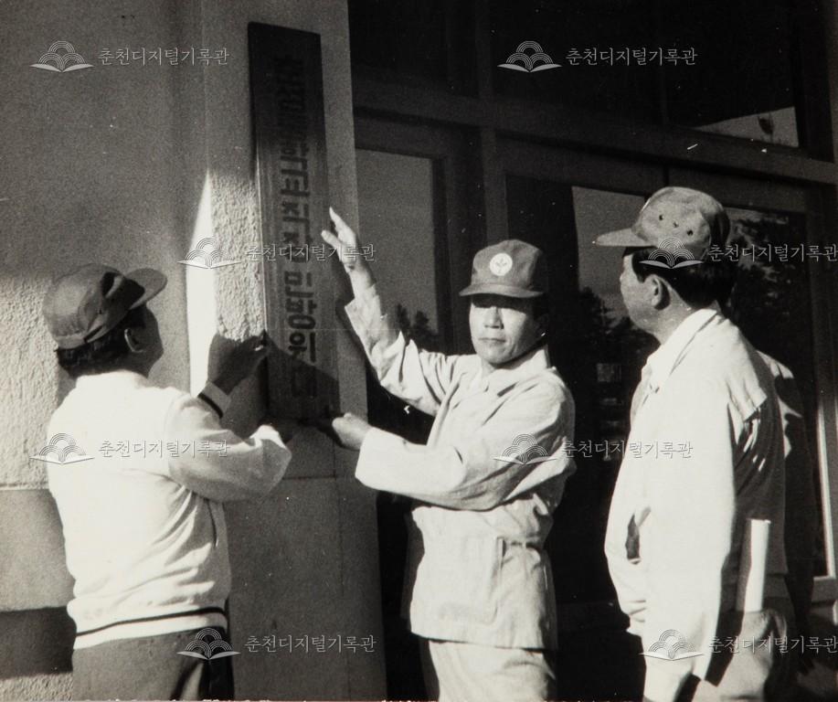 춘성중학교 직장민방위대 현판식 이미지