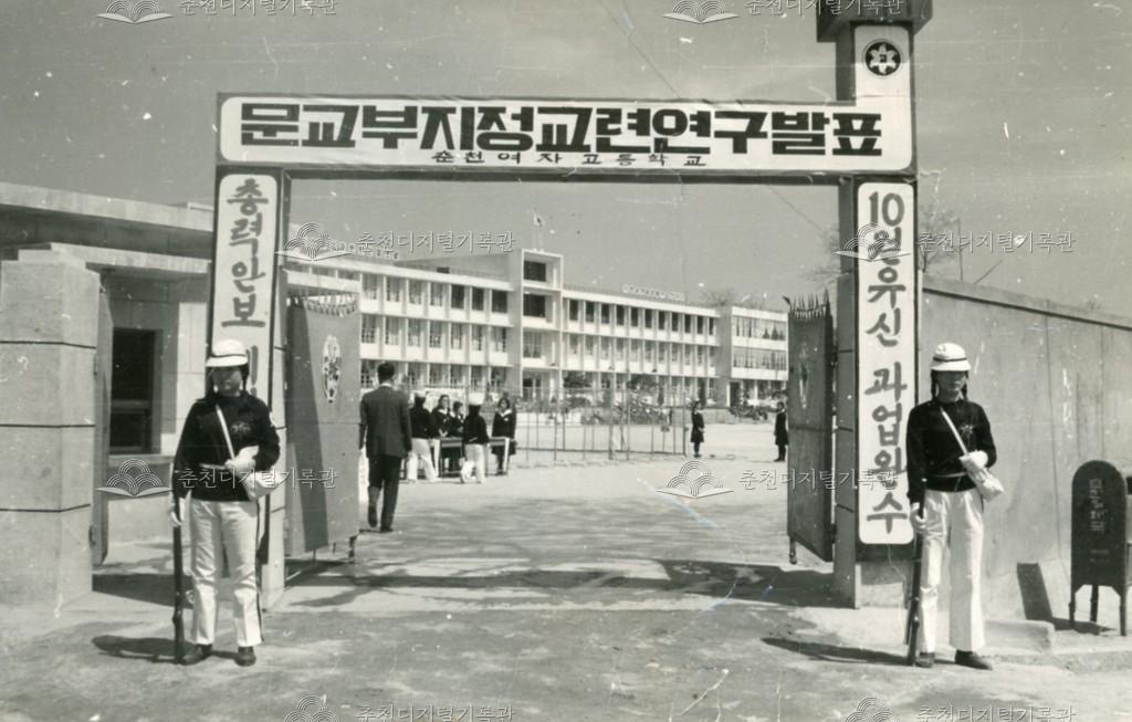 춘천여자고등학교 1973년 문교부 지정 교련연구발표장 정문 보초 이미지