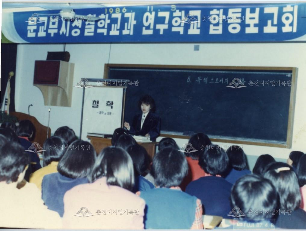 춘천여자고등학교 1986년 철학교과 연구학교 합동보고회 이미지