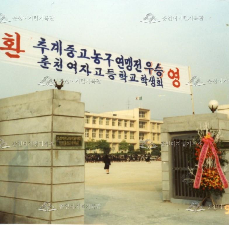 춘천여자고등학교 1991년 제21회 추계 전국남녀중·고 농구연맹전 우승 현수막 이미지