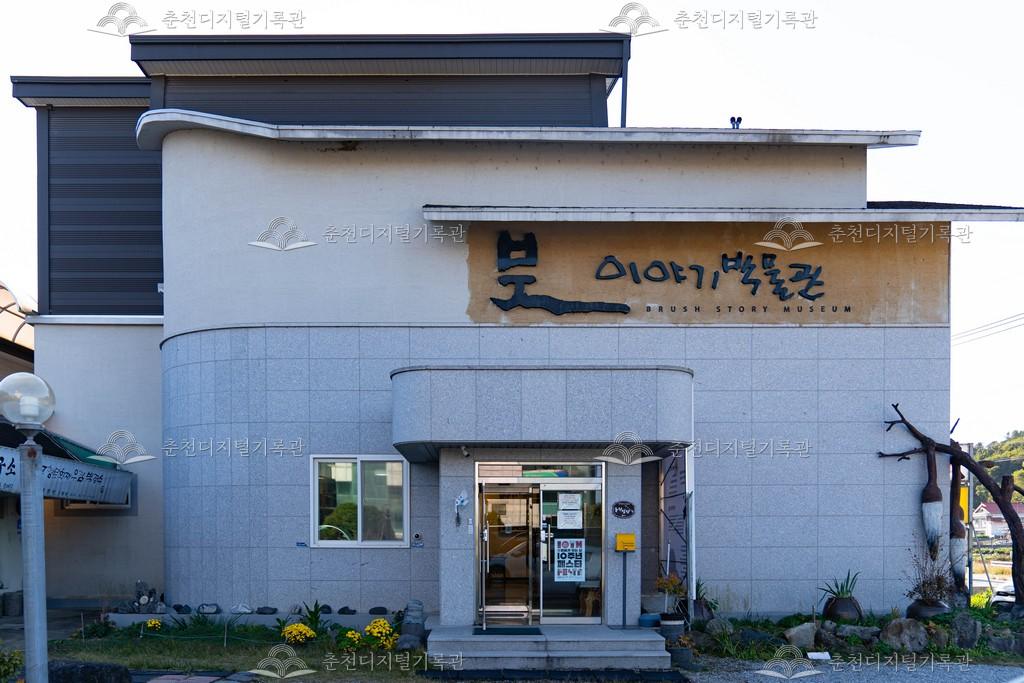 붓 이야기박물관 전경 이미지