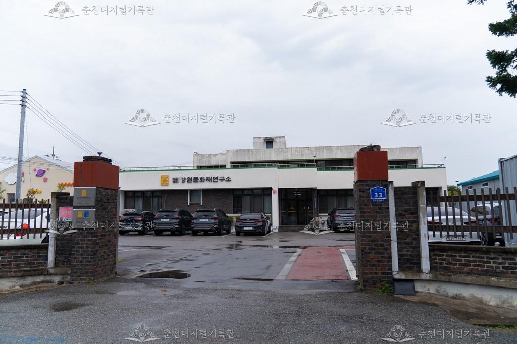 강원문화재연구소(현재 강원역사문화연구원) 이미지
