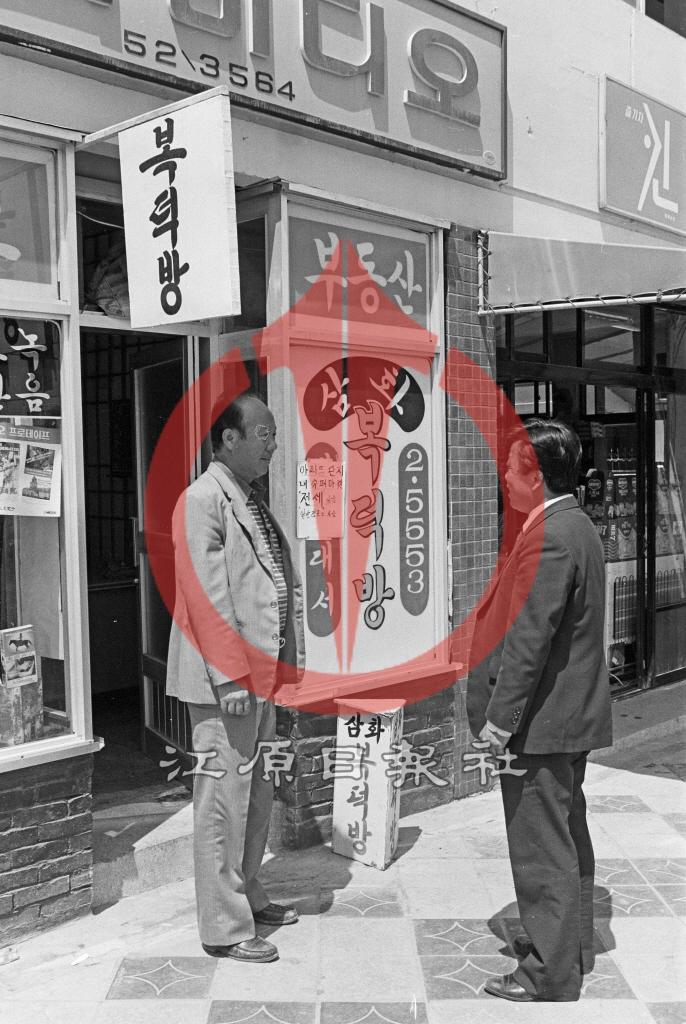 1980년대 삼화복덕방 사진 이미지