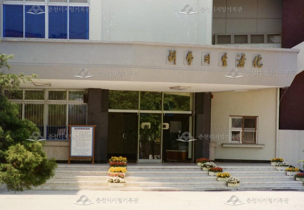 강원도학생과학관 입구 사진 이미지