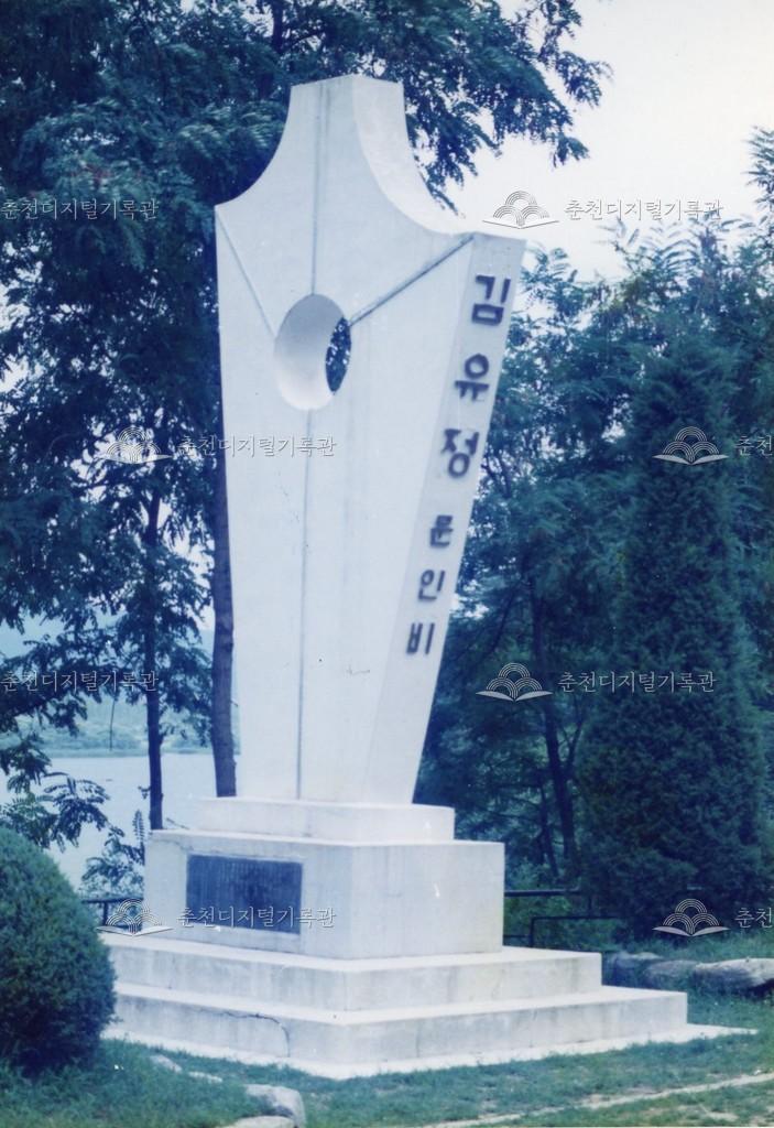 김유정 문인비 사진 이미지