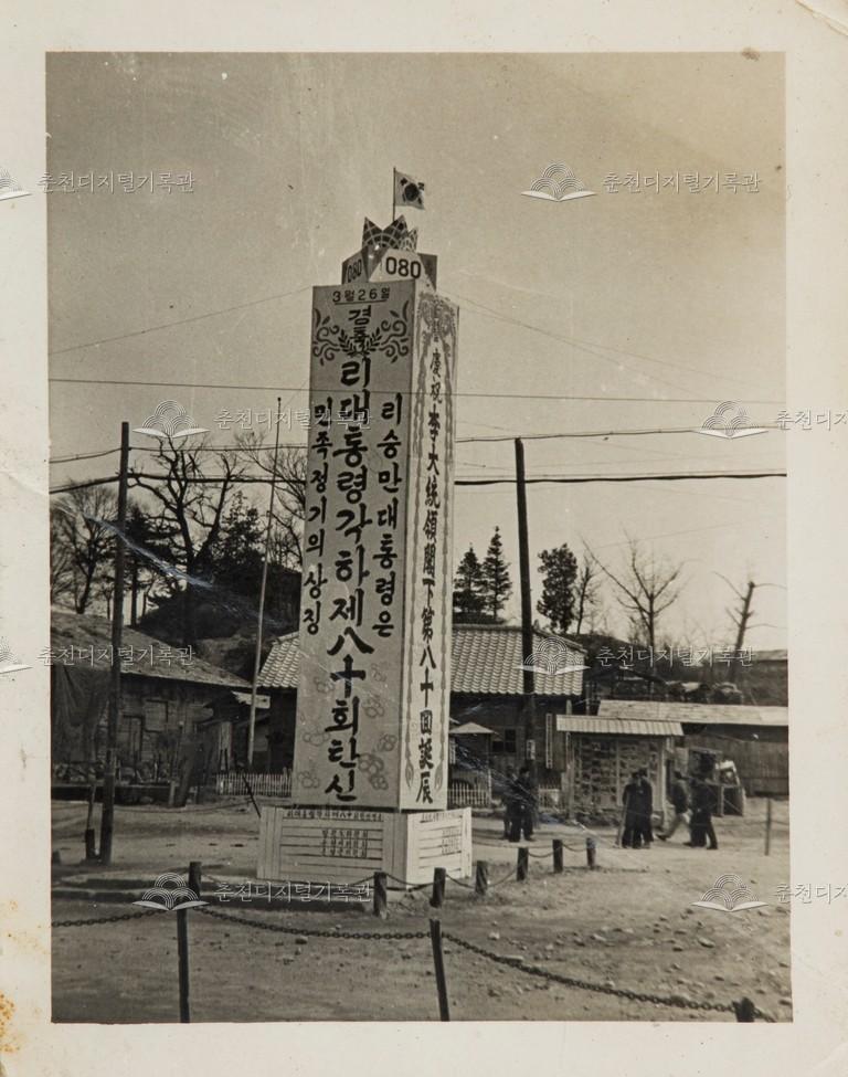 이승만 대통령 80회 탄신 선전물 사진 이미지