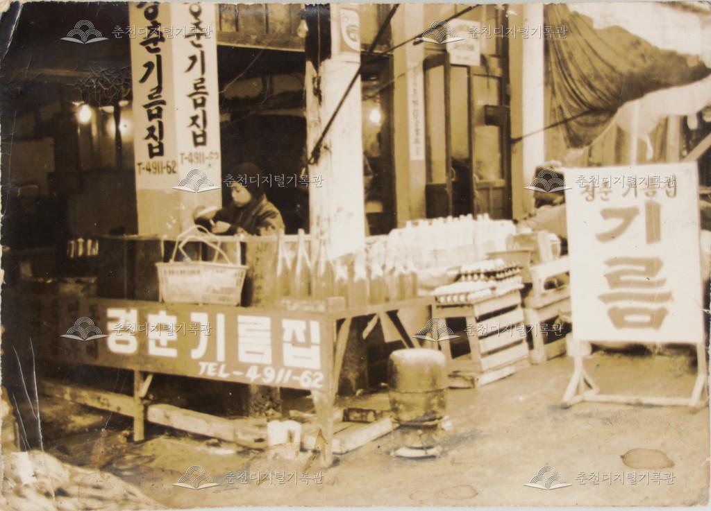 경춘기름집 사진 이미지