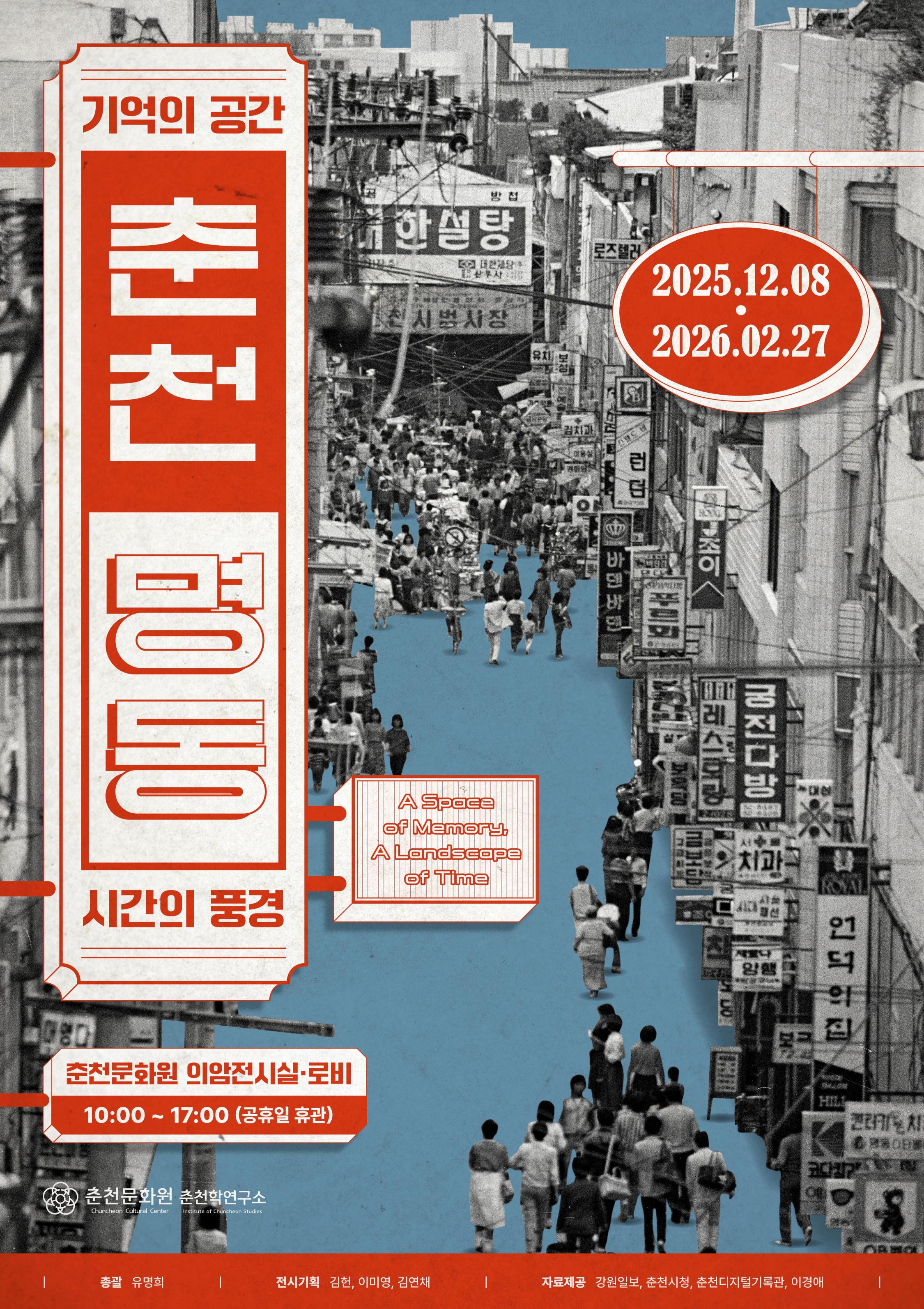 춘천 명동: 기억의 공간, 시간의 풍경 이미지