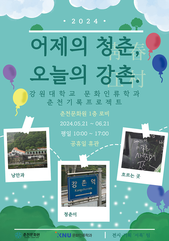 어제의 청춘, 오늘의 강촌 이미지