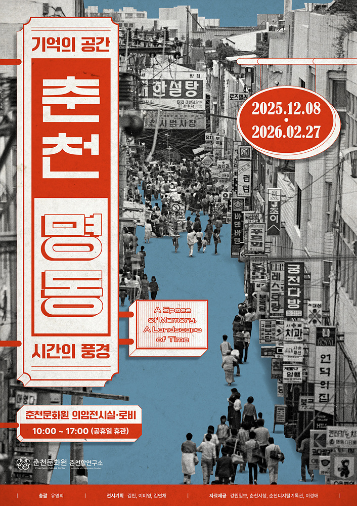 춘천명동 : 기억의 공간, 시간의 풍경 이미지
