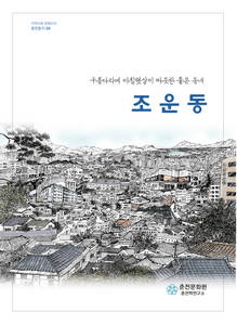 조운동:구름다리에 아침햇살이 따듯한 좋은 동네 (제23편) 이미지