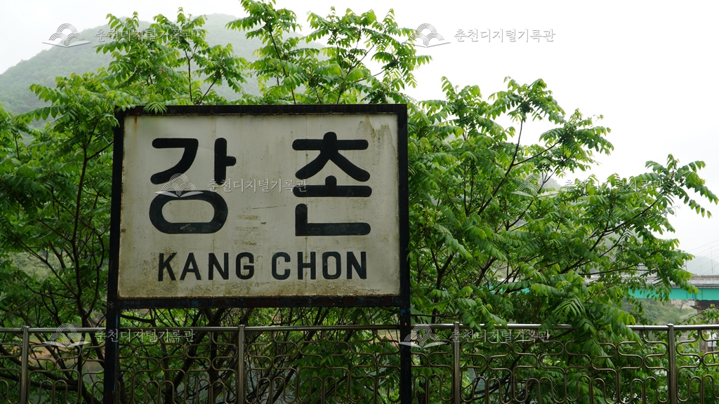강촌, 청춘과 낭만이 머문 곳(제44편) 이미지