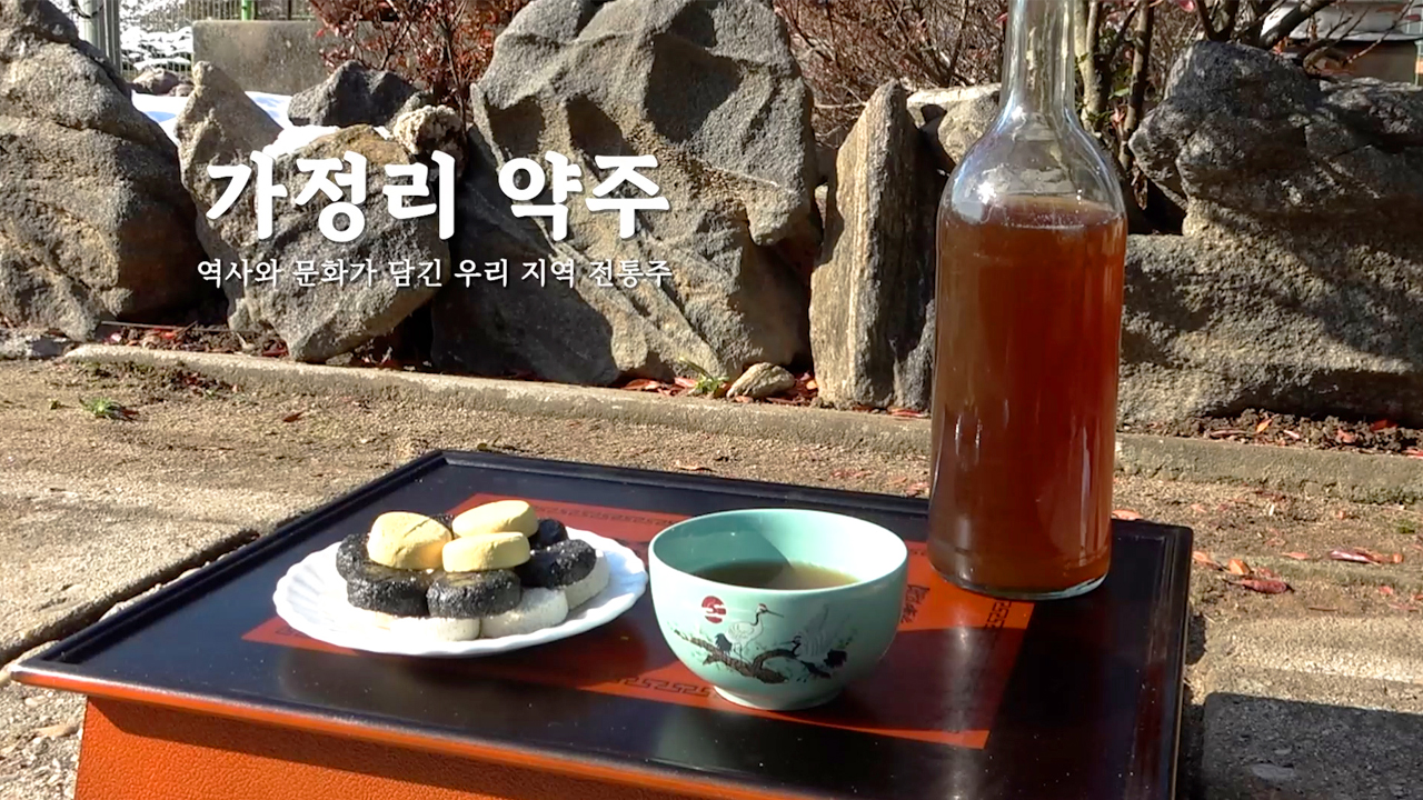 가정리약주, 술에 담긴 전통지식과 생활문화(제58편) 이미지