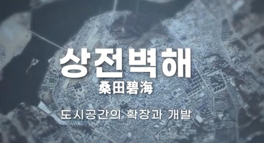 춘천기록영상시리즈 <상전벽해(도시공간의 확장과 개발)> 이미지