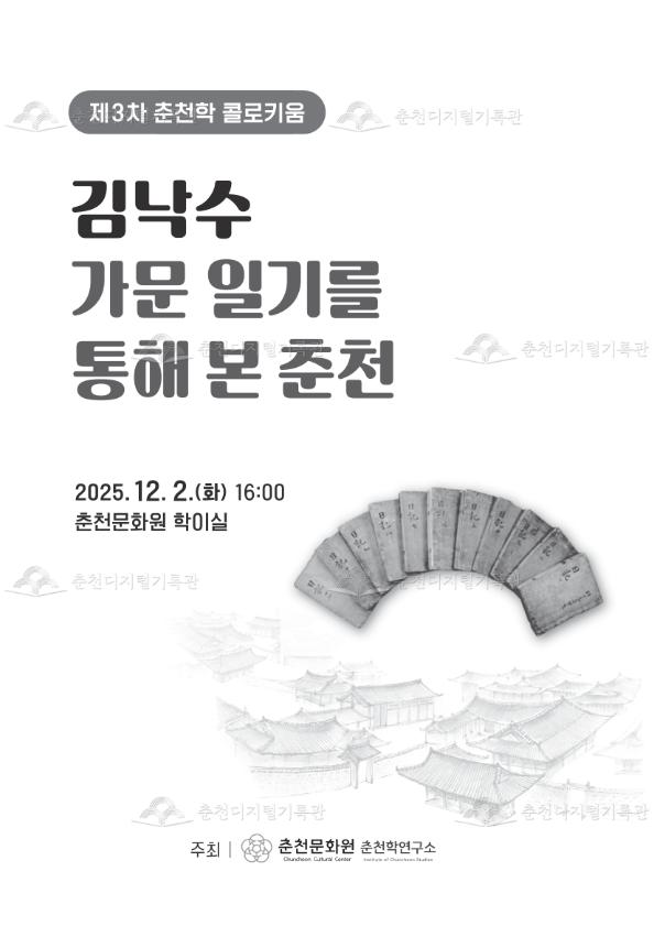 2025 제3차 춘천학 콜로키움 김낙수 가문 일기를 통해 본 춘천 이미지