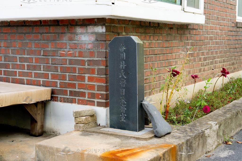 춘천 박씨 노일파 재실 비석 이미지