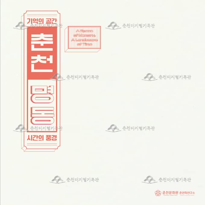 춘천명동 - 기억의 공간, 시간의 풍경 이미지