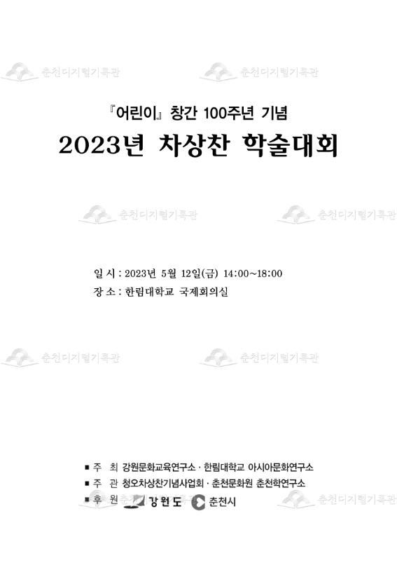 『어린이』 창간 100주년 기념 2023년 차상찬 학술대회 이미지