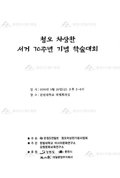 청오 차상찬 서거 70주년 기념 학술대회 이미지