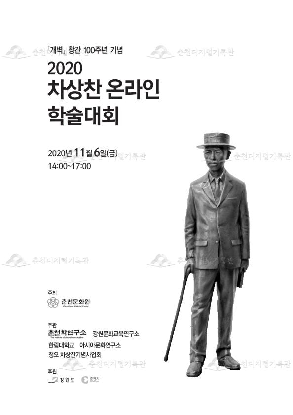 「개벽」창간 100주년 기념 2020 차상찬 온라인 학술대회 이미지