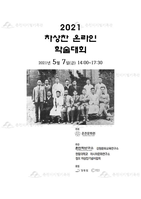 2021 차상찬 온라인 학술대회 이미지