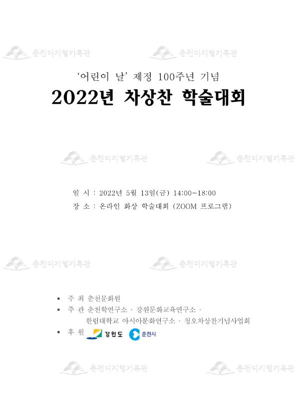 어린이 날' 제정 100주년 기념 2022년 차상찬 학술대회 이미지