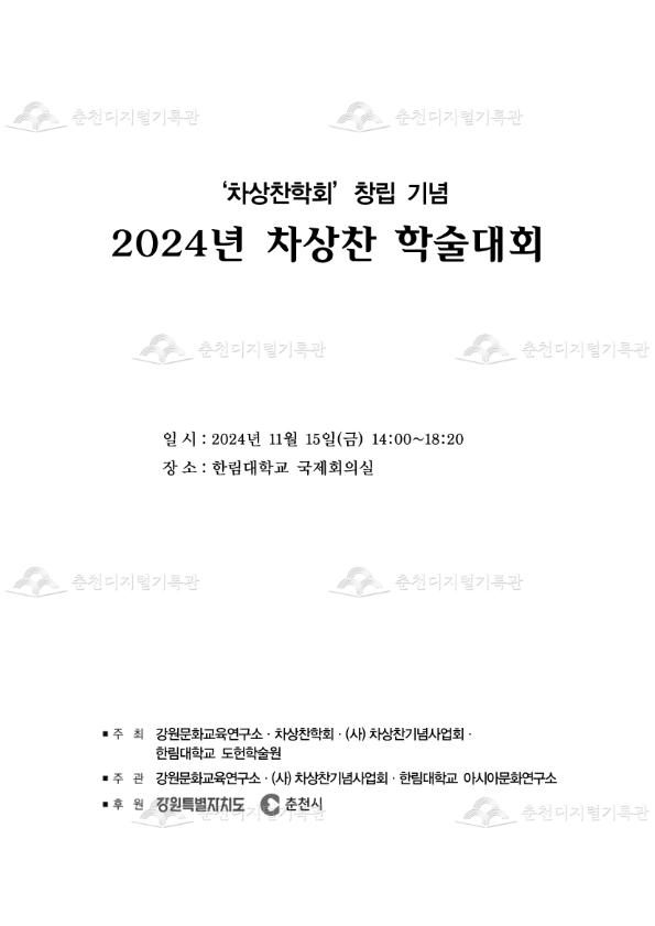 차상찬학회 창립 기념 2024년 차상찬 학술대회 이미지