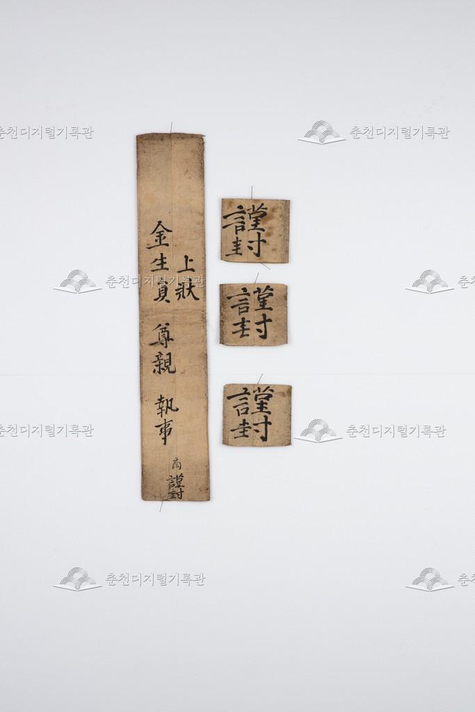 김생원(金生員) 간찰(簡札) 봉투 이미지