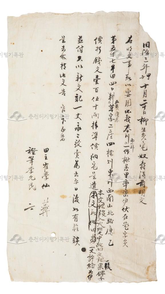 류생원댁(柳生員宅) 노비 수득(壽得) 토지매매명문 이미지