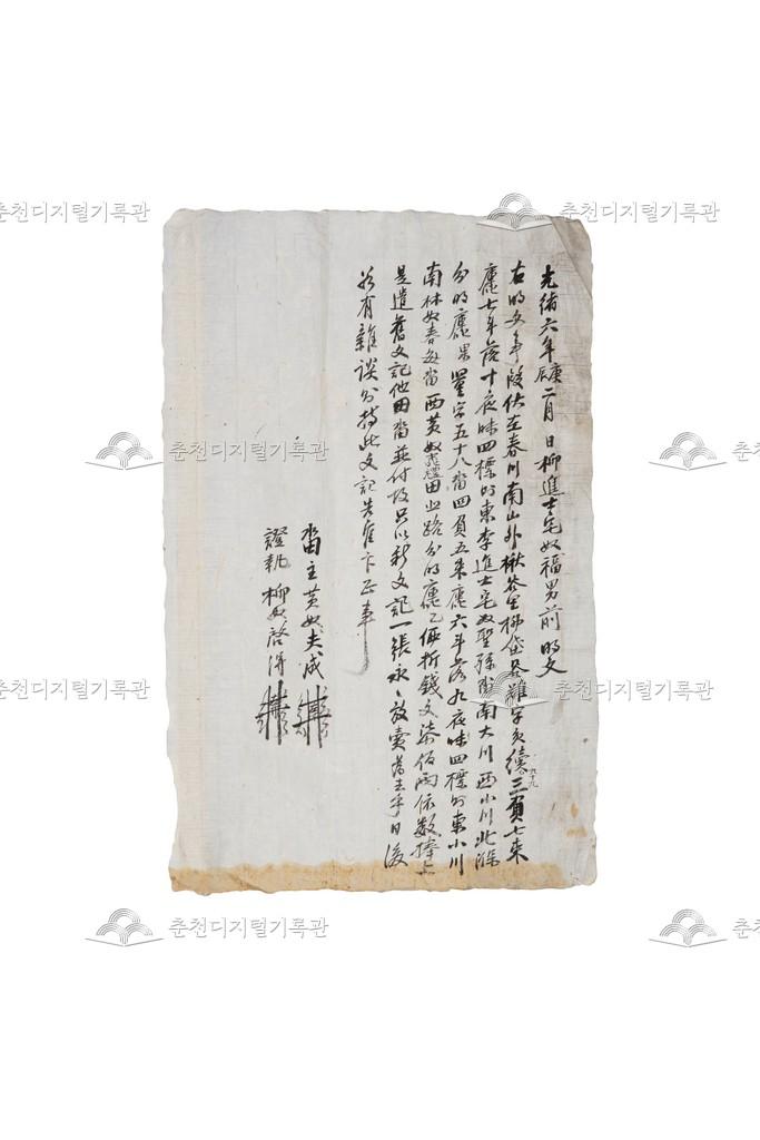 류진사댁(柳進士宅) 노비 복남(福男) 토지매매명문 이미지