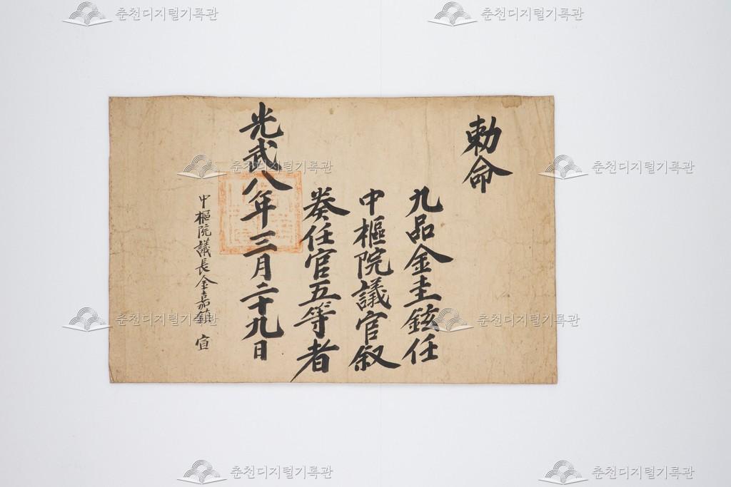 김규현(金圭鉉)을 중추원의관에 서임하는 관고 이미지