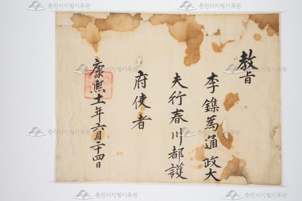 이집(李鏶)을 춘천도호부사에 임명하는 고신(告身) 이미지