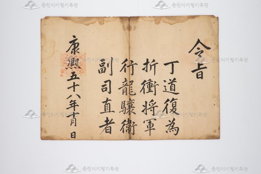 정도복(丁道復)을 용양위부사직에 임명하는 영지(令旨) 이미지