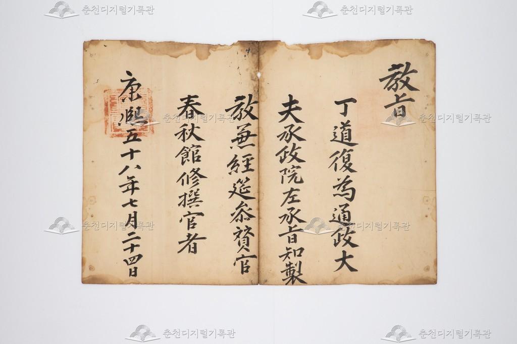 정도복(丁道復)을 춘추관수찬관으로 임명하는 고신 (1) 이미지