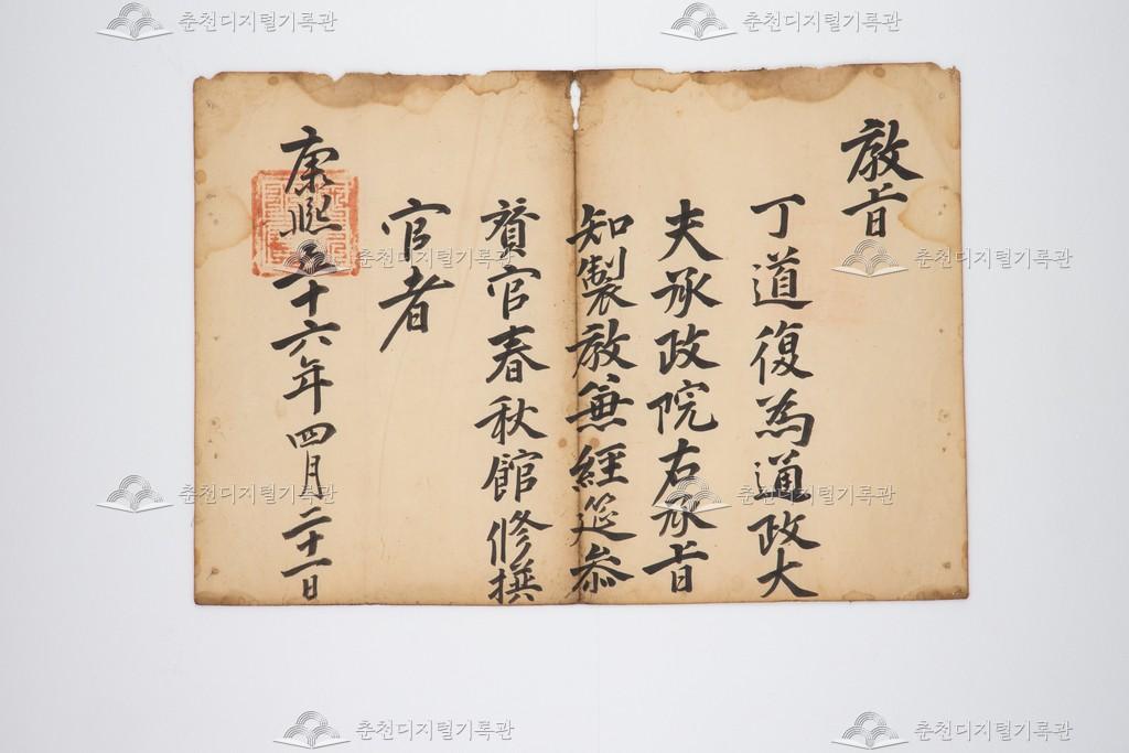 정도복(丁道復)을 춘추관수찬관으로 임명하는 고신 (2) 이미지