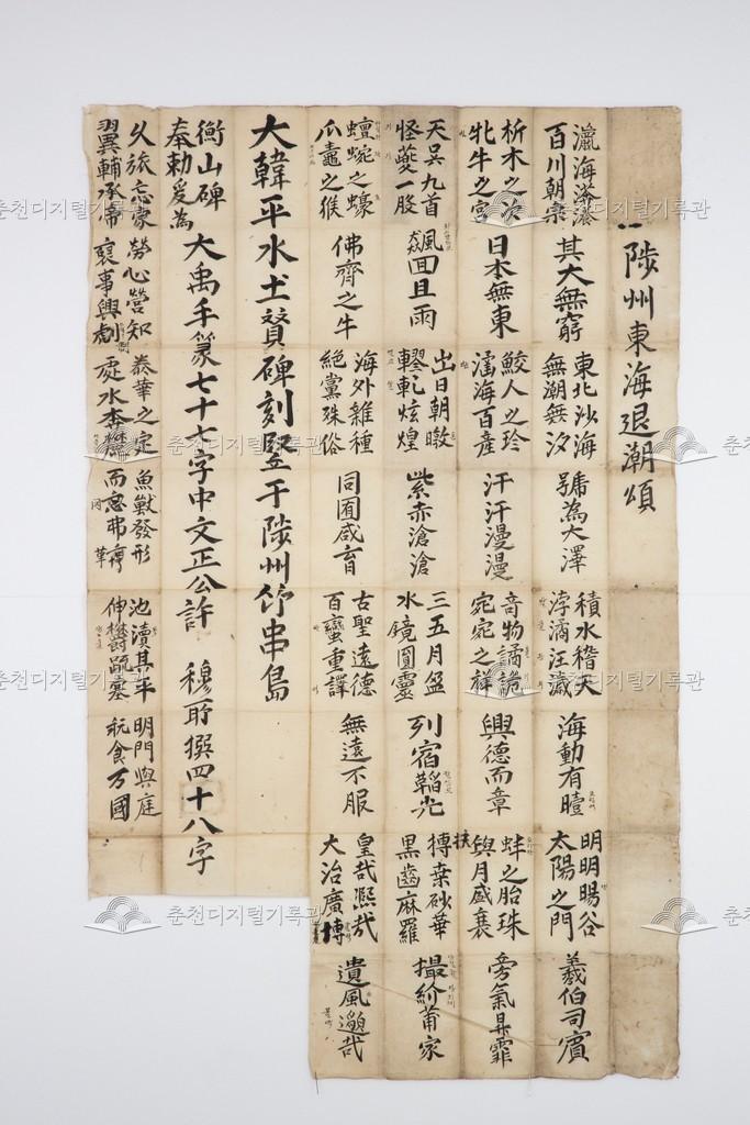 척주동해퇴조송(陟州東海退潮頌) 전사본(轉寫本) 이미지