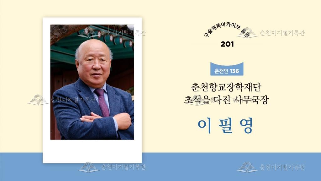 구술채록 춘천인: 이필영님 이미지