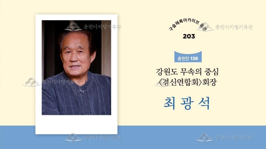 구술채록 춘천인: 최광석님 이미지