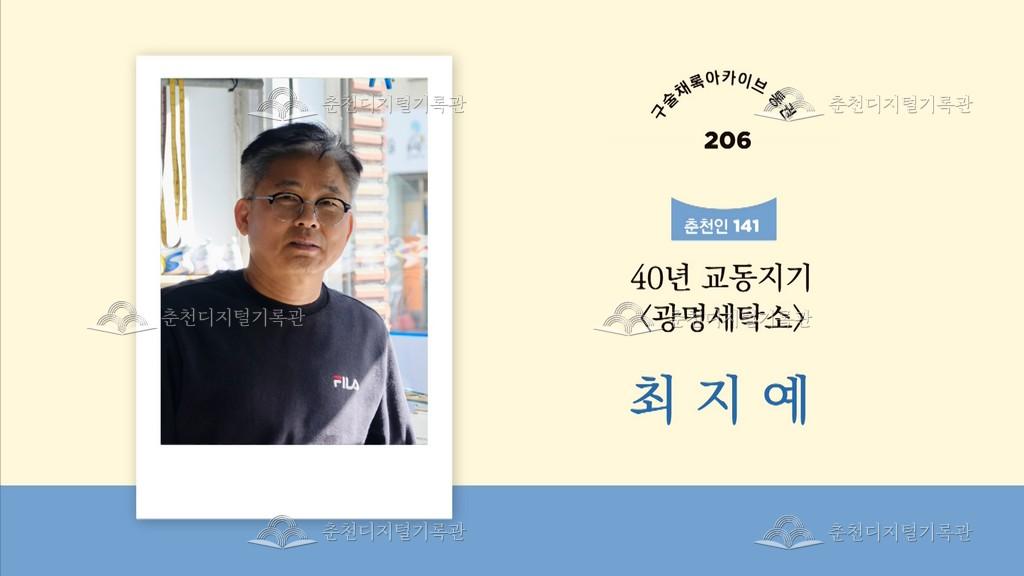 구술채록 춘천인: 최지예님 이미지