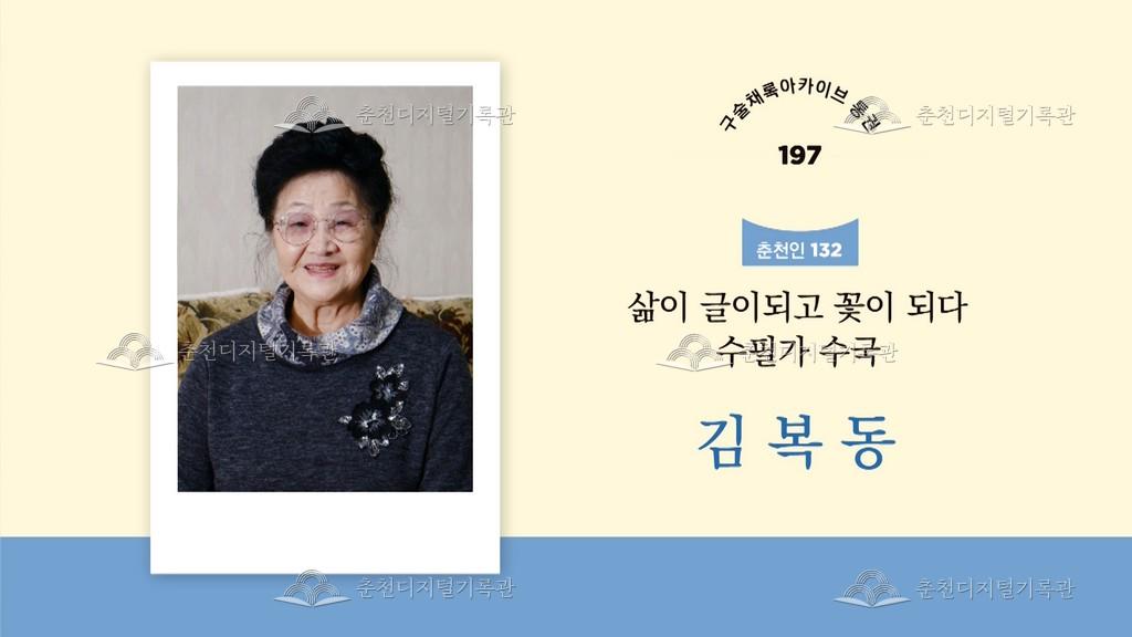 구술채록 춘천인: 김복동님 이미지