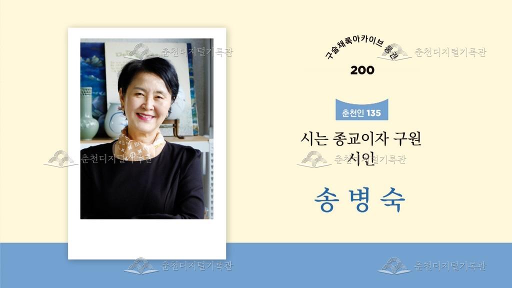 구술채록 춘천인: 송병숙님 이미지