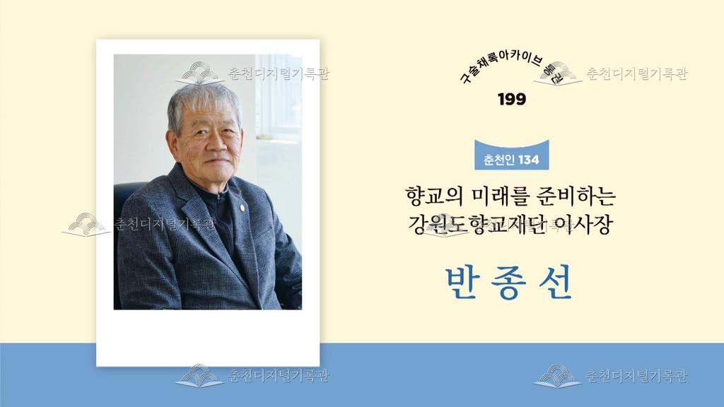 구술채록 춘천인: 반종선님 이미지