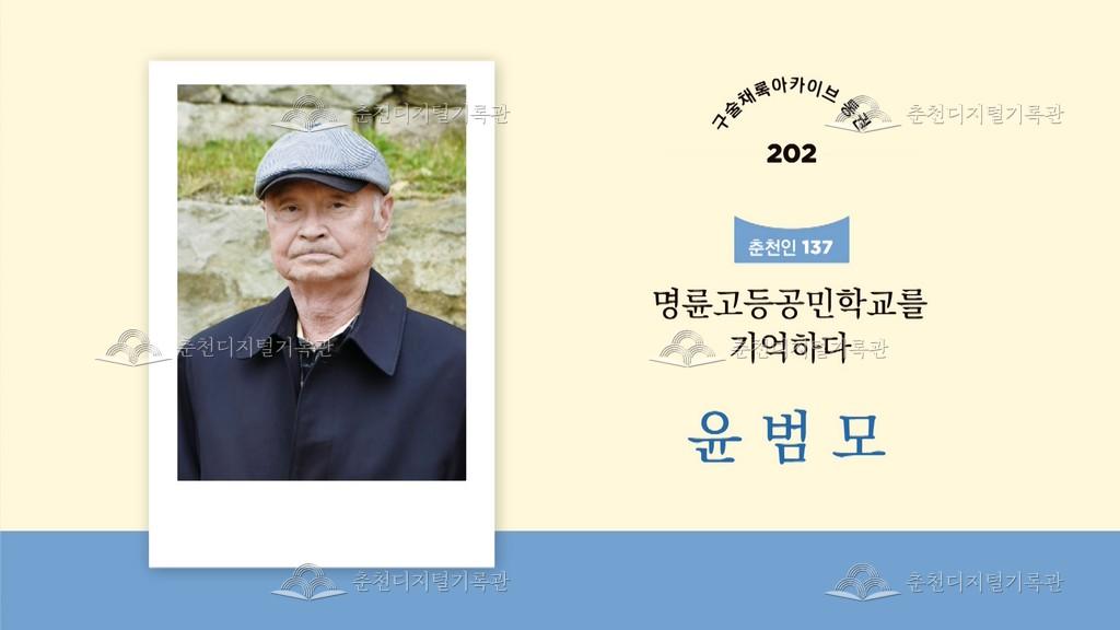 구술채록 춘천인: 윤범모님 이미지