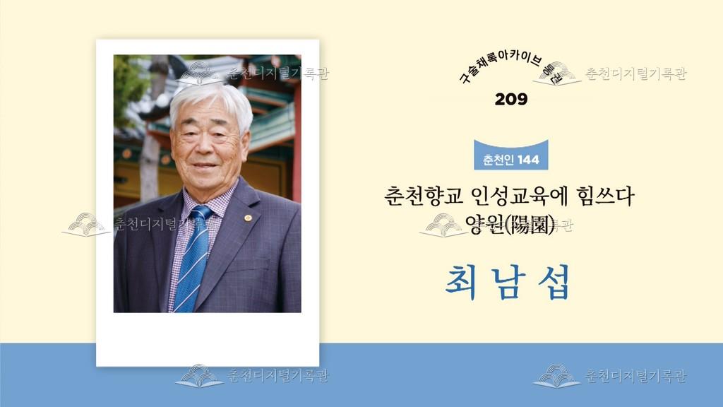 구술채록 춘천인: 최남섭님 이미지