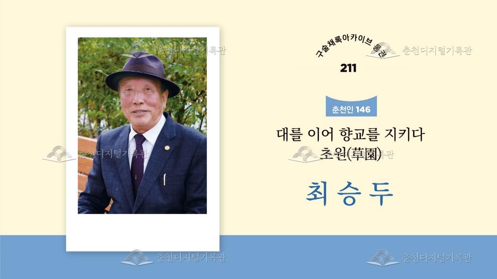 구술채록 춘천인: 최승두님 이미지