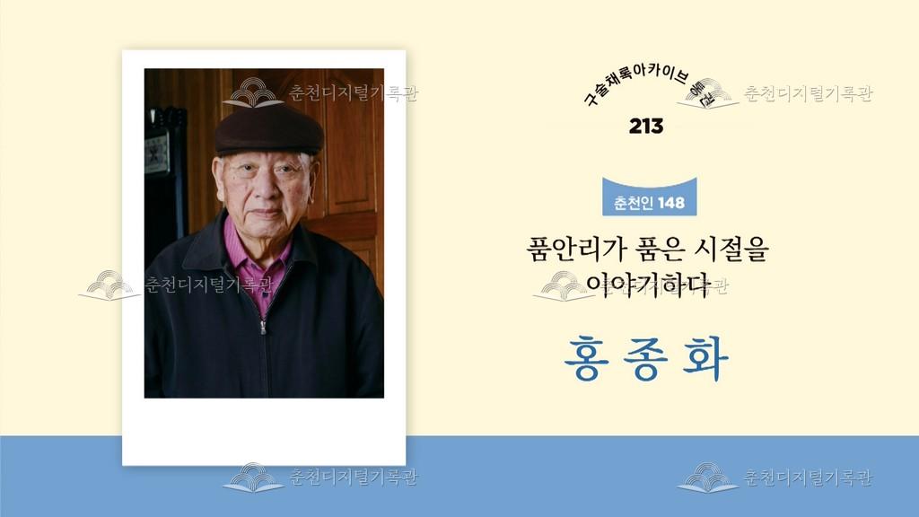 구술채록 춘천인: 홍종화님 이미지